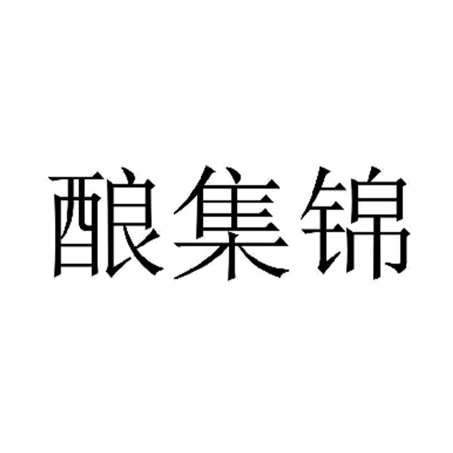 转让商标-酿集锦