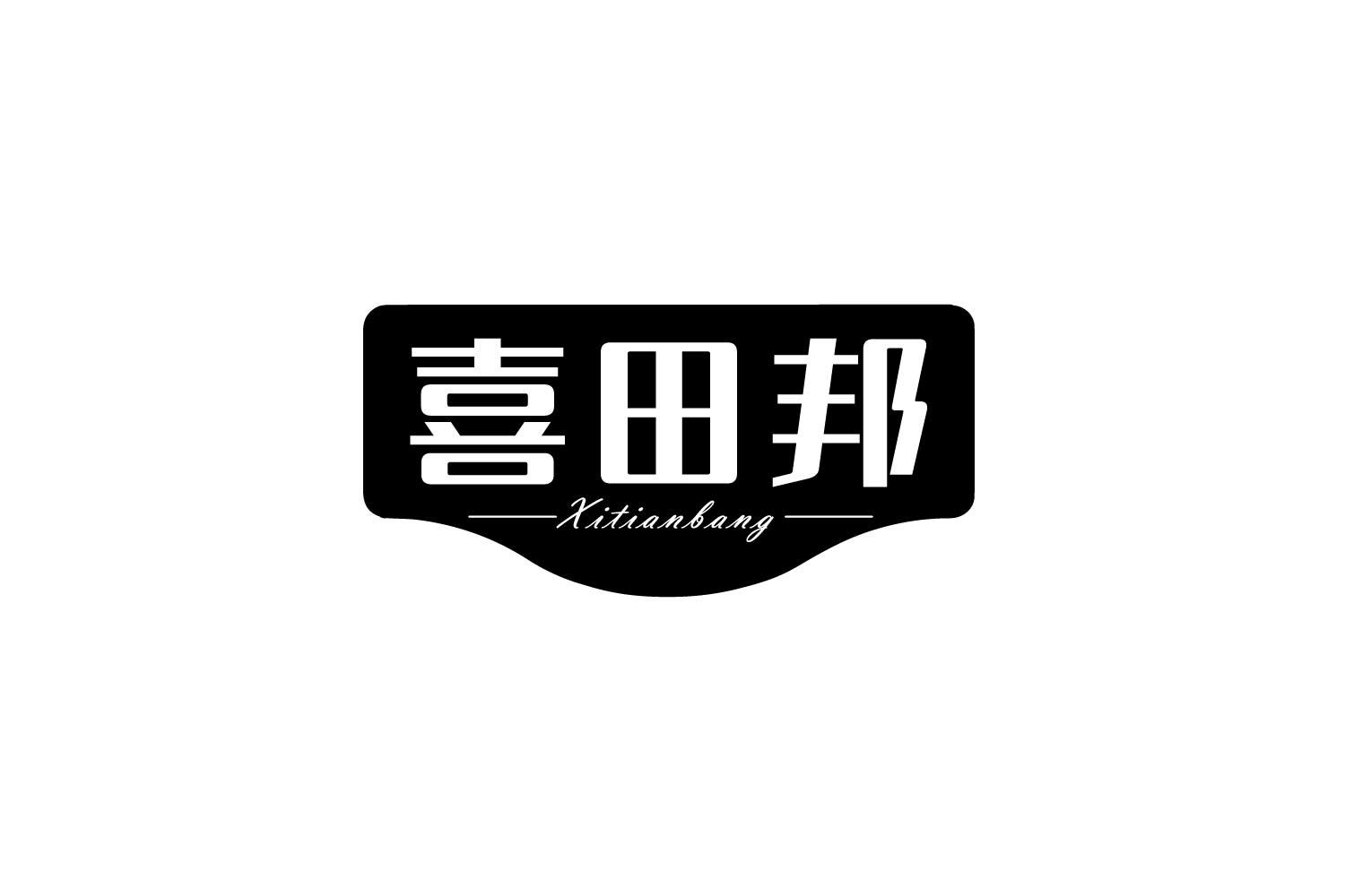转让商标-喜田邦
