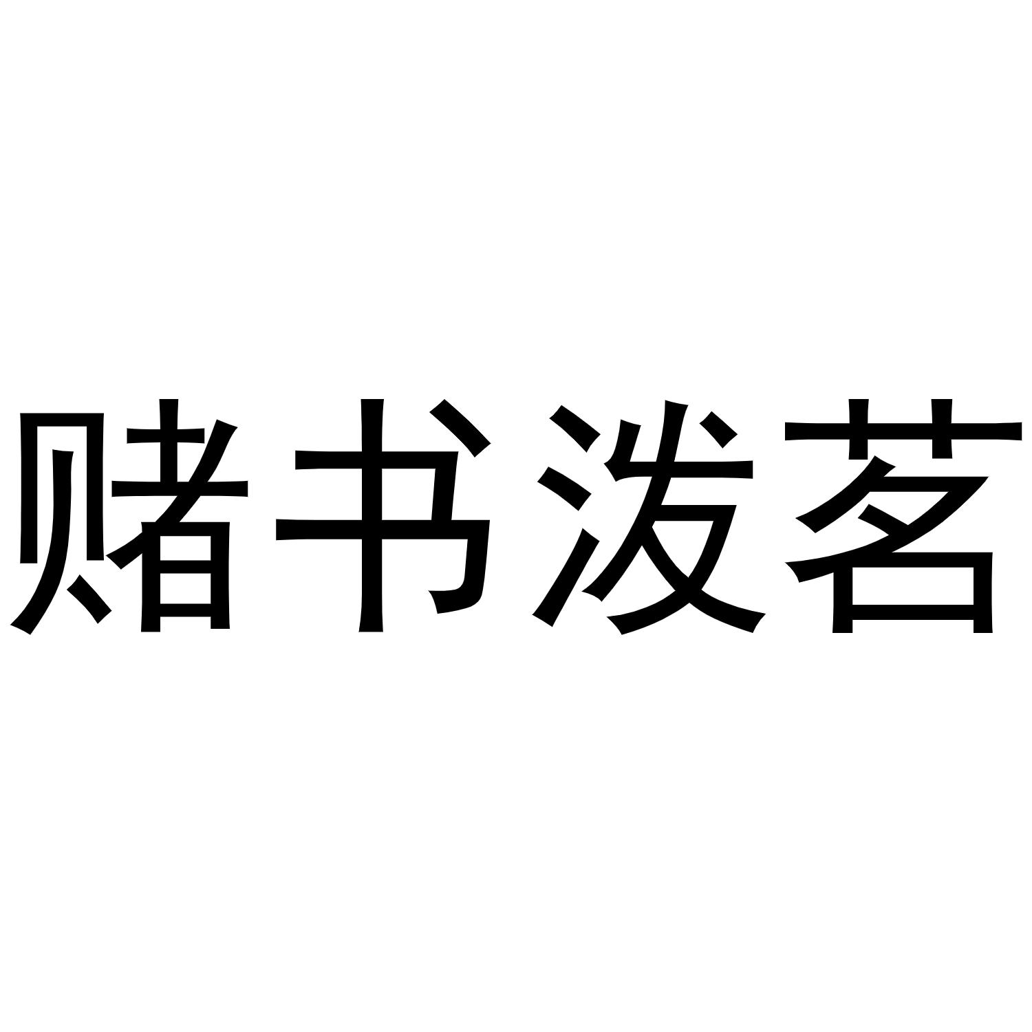 商标文字赌书泼茗商标注册号 56559534,商标申请人厦门泼兔网络科技