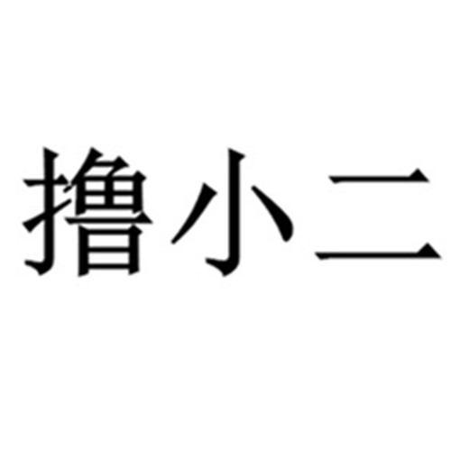 商标文字撸小二商标注册号 54771872,商标申请人青岛新世界营销策划