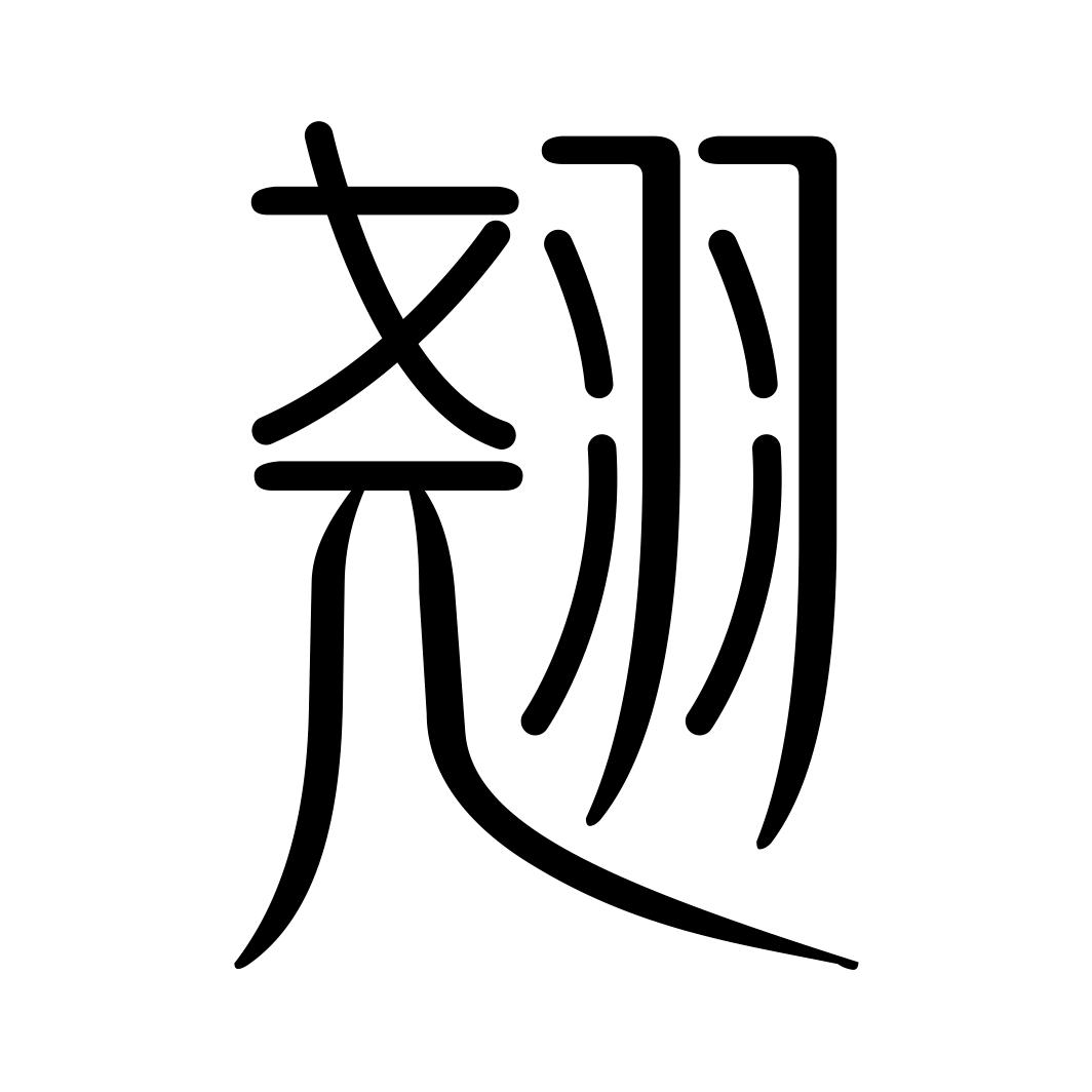 商标文字翘商标注册号 23548840,商标申请人汕头市传奇
