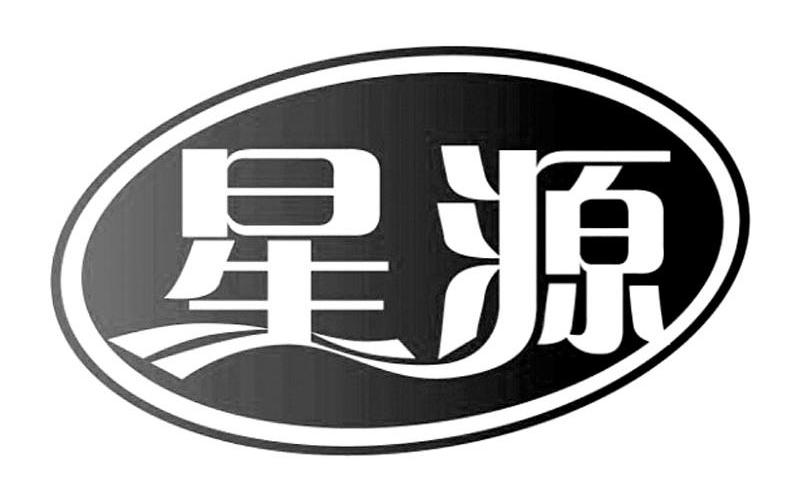 商標文字星源商標註冊號 7908318,商標申請人安徽省無為縣星源棉業