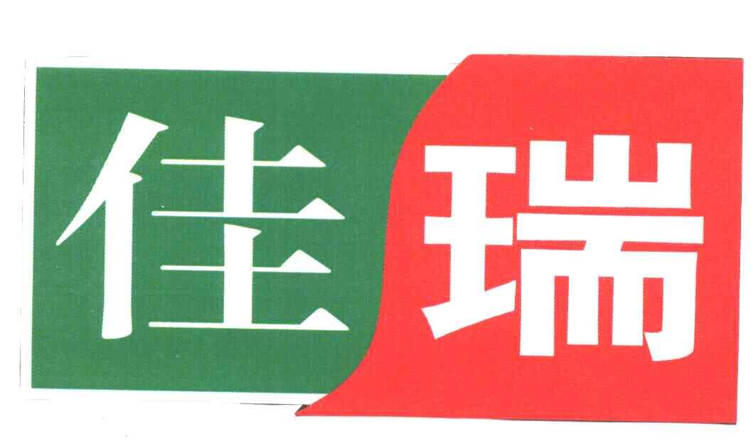 商标文字佳瑞商标注册号 3226629,商标申请人南京嘉瑞保健食品有限