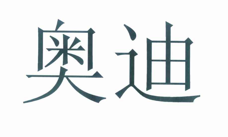 奥迪商标标样
