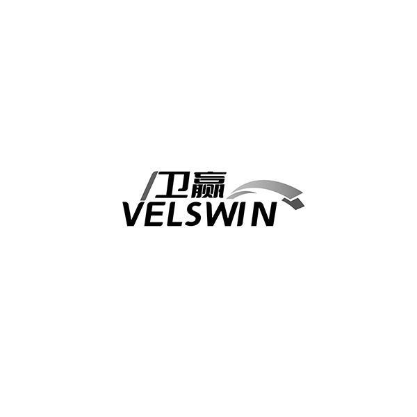 转让商标-卫赢 VELSWIN