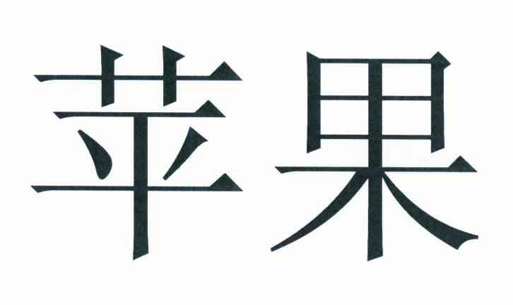 苹果商标标样