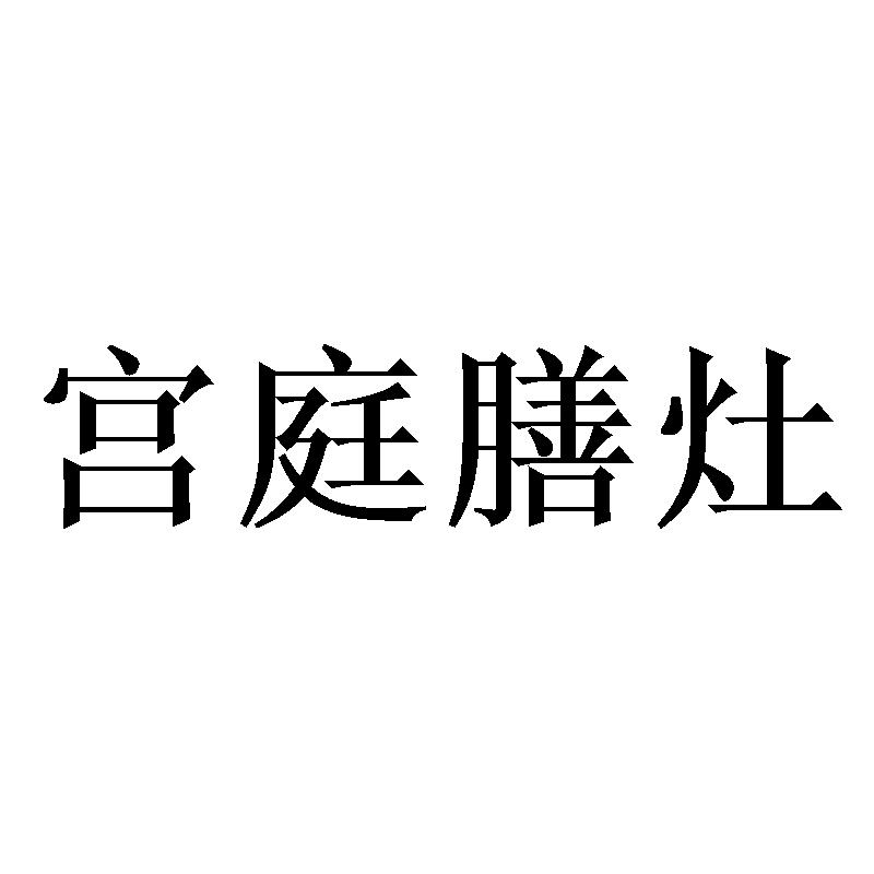 转让商标-宫庭膳灶