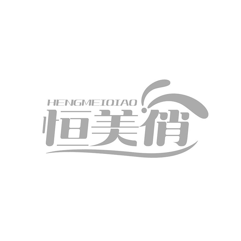 转让商标-恒美俏