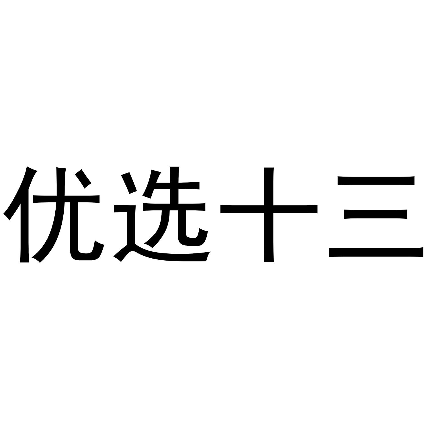 商标文字优选十三商标注册号 55292070,商标申请人山东张先生生物科技