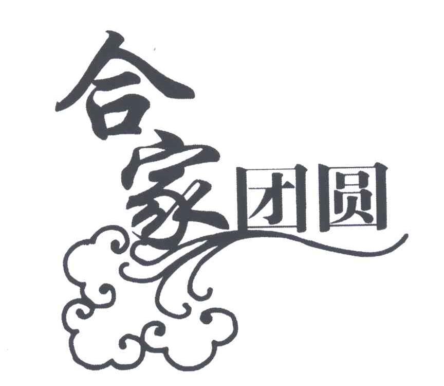 商标文字合家团圆商标注册号 5017127,商标申请人漳州天福茶业有限