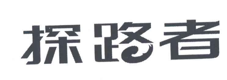 探路者商标标样