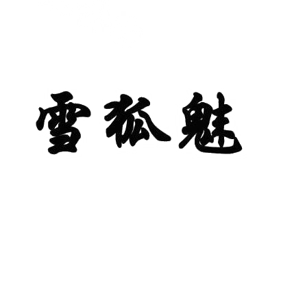 转让商标-雪狐魅
