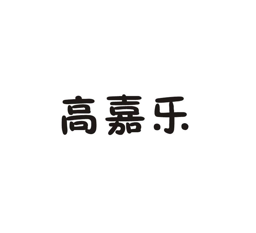 商标文字高嘉乐商标注册号 36757486,商标申请人卢广利的商标详情