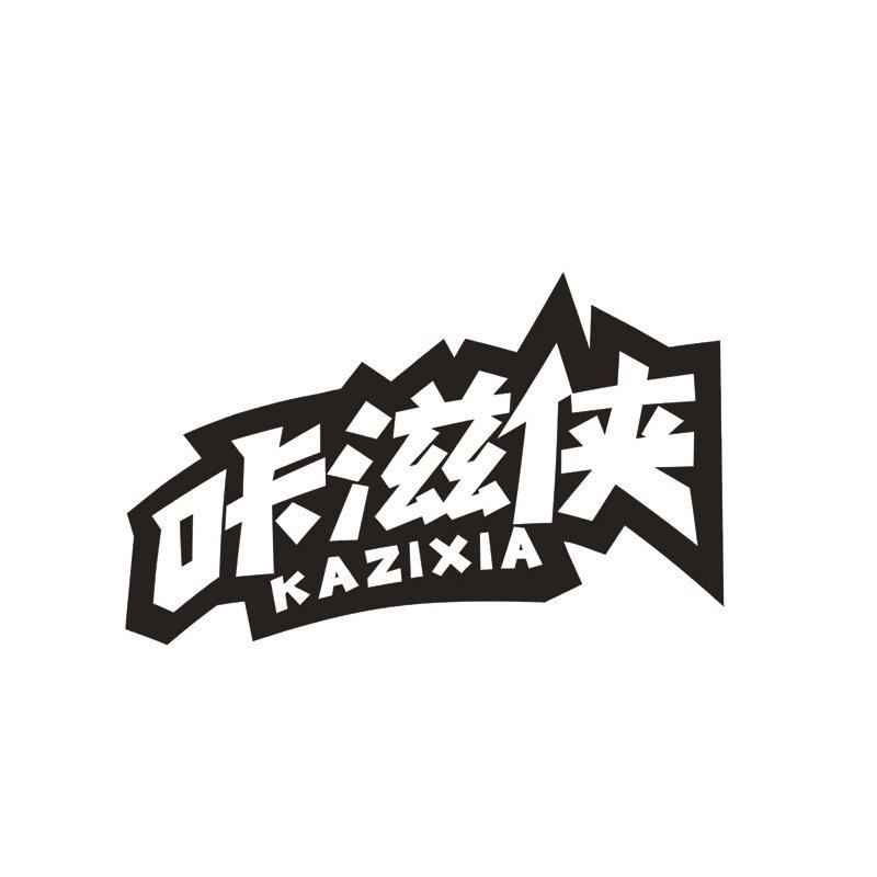 转让商标-咔滋侠