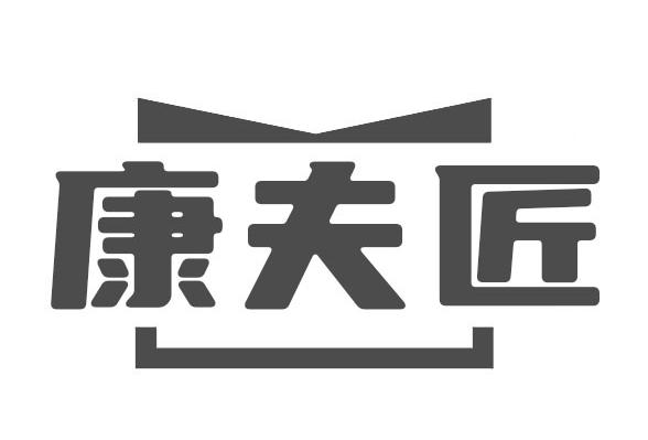 转让商标-康夫匠