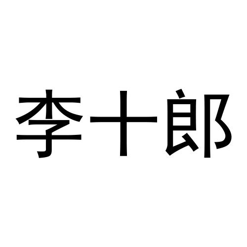 商标文字李十郎商标注册号 53541461,商标申请人上海闲情偶寄家居用品