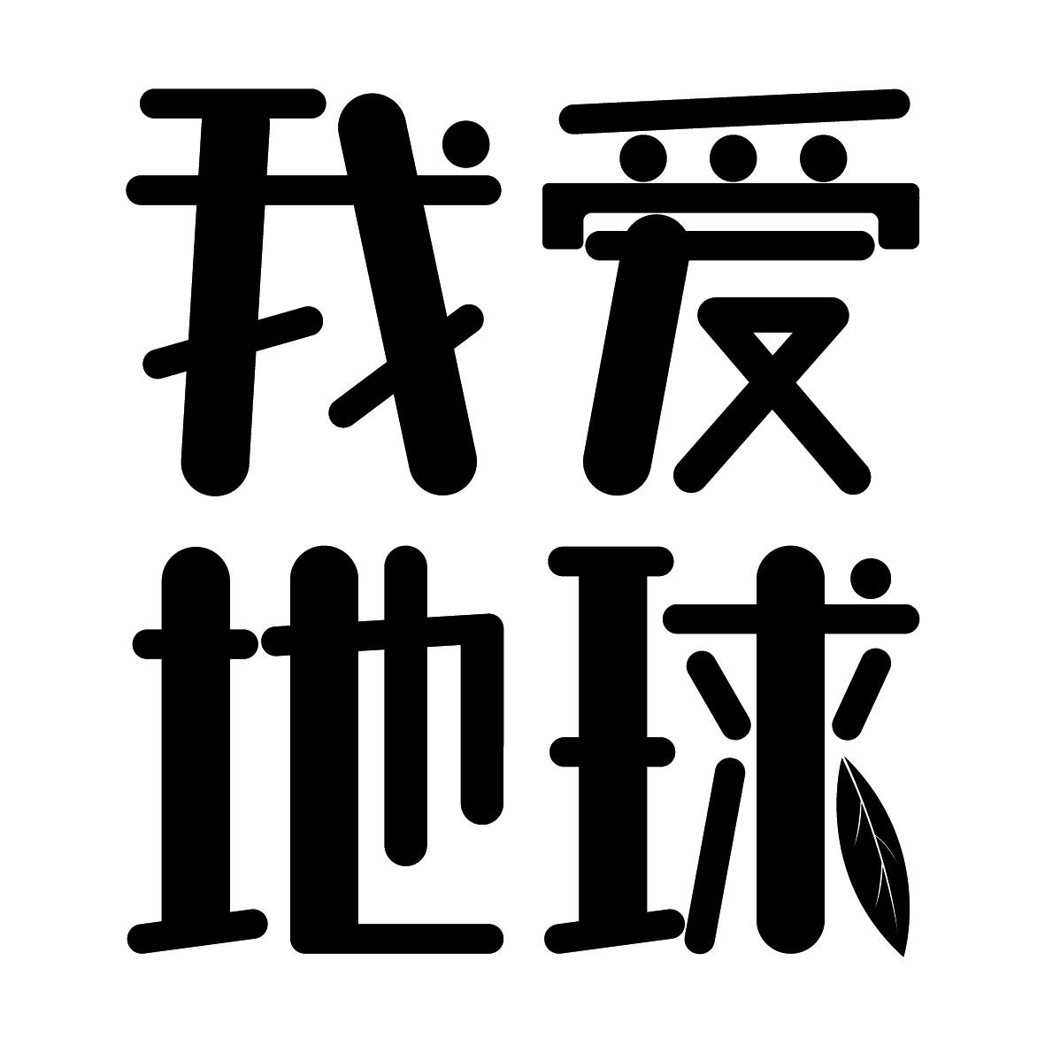 商标文字我爱地球商标注册号 55850797,商标申请人中山市凡华科技有限