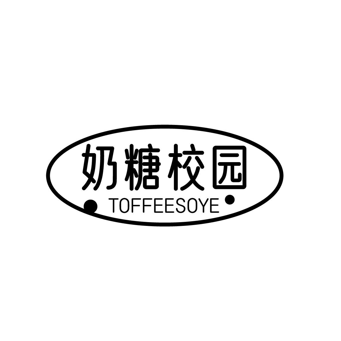 转让商标-奶糖校园 TOFFEESOYE