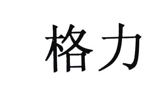 格力商标标样