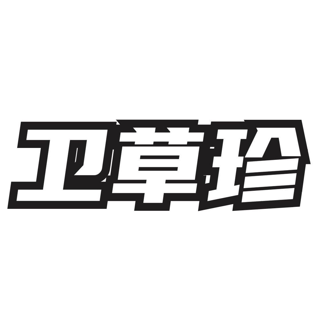 转让商标-卫草珍