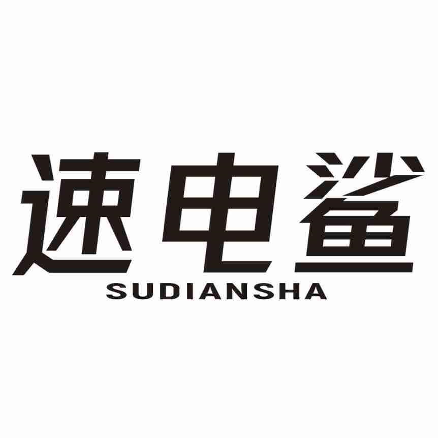 转让商标-速电鲨