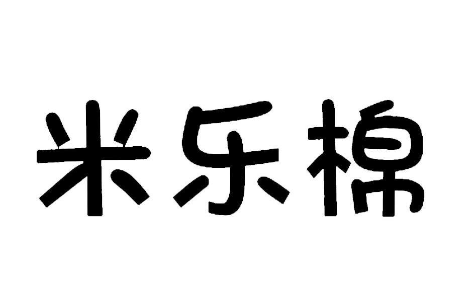 商标文字米乐棉商标注册号 12785858,商标申请人益阳市瑾麟服饰贸易