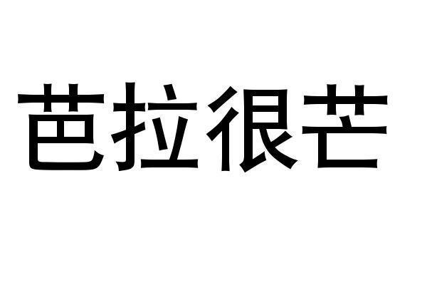 转让商标-芭拉很芒