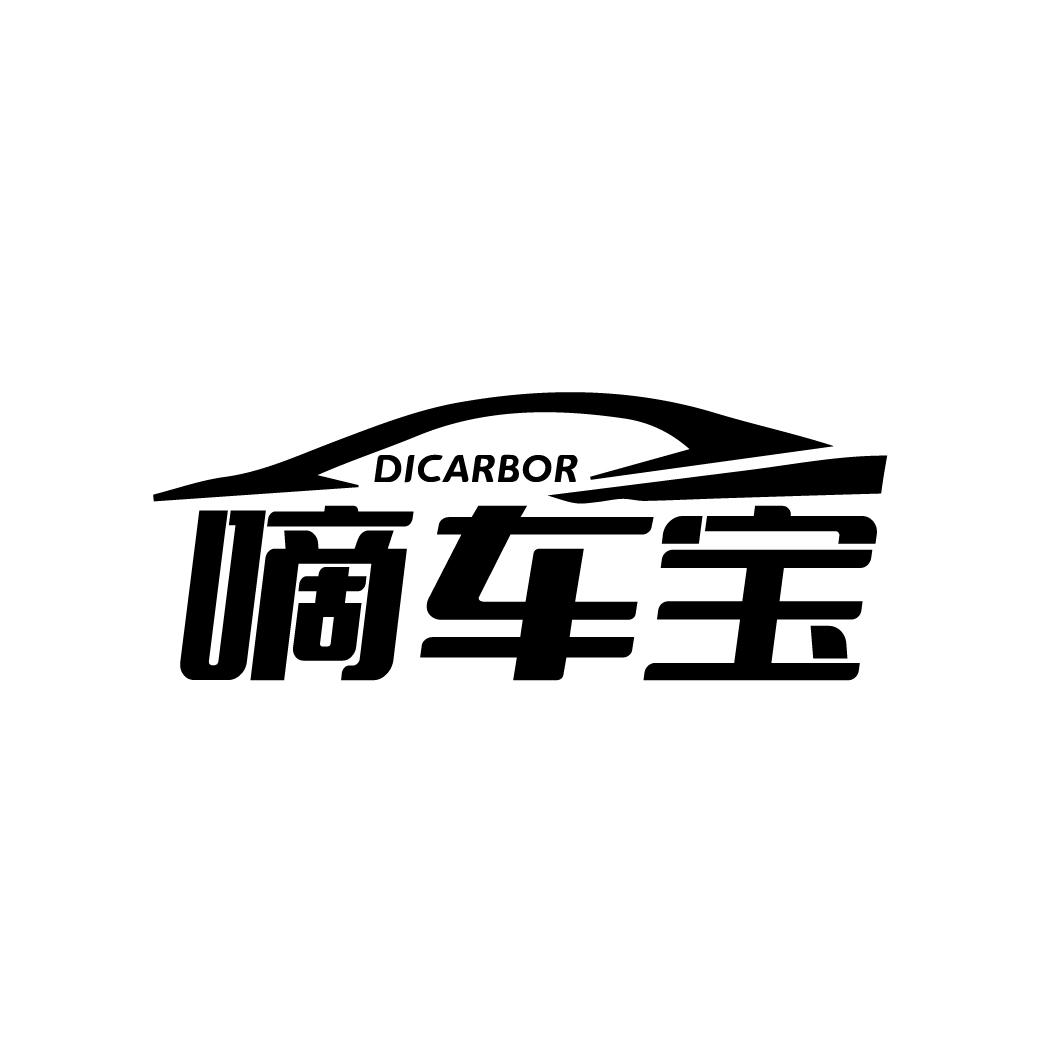 转让商标-DICARBOR 嘀车宝