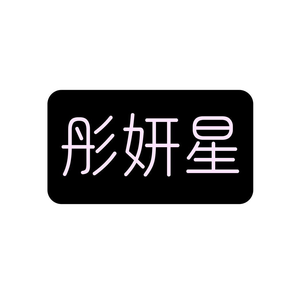 转让商标-彤妍星