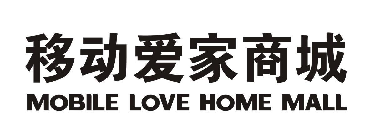 商标名称:移动爱家商城 mobile love home mall