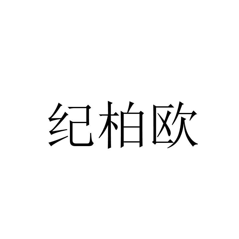 转让商标-纪柏欧