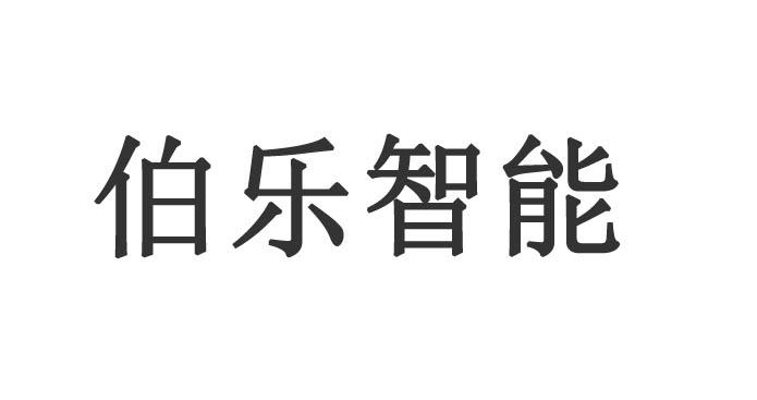商标文字伯乐智能商标注册号 60622576,商标申请人伯乐智能装备股份