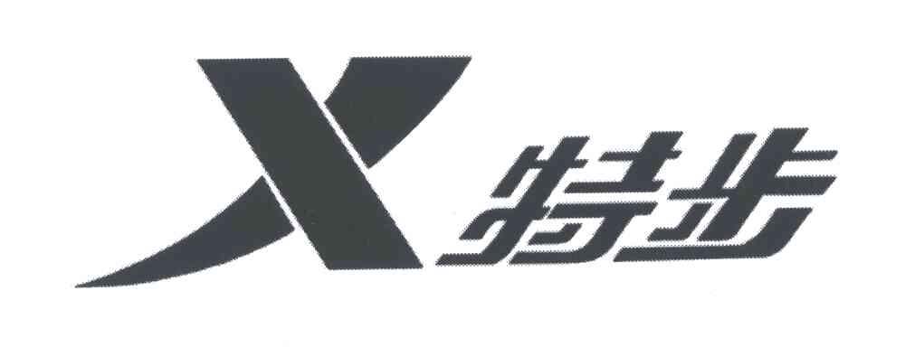 特步商标标样