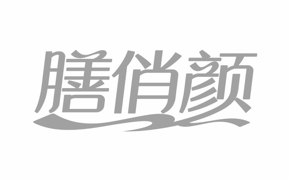 转让商标-膳俏颜