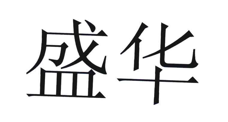 商标文字盛华商标注册号 5927110,商标申请人北京鼎盛光华科技有限