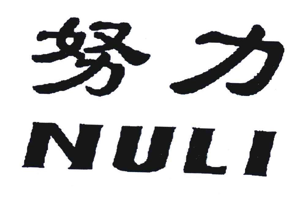 商標文字努力商標註冊號 6651470,商標申請人江蘇章勇文體用品有限