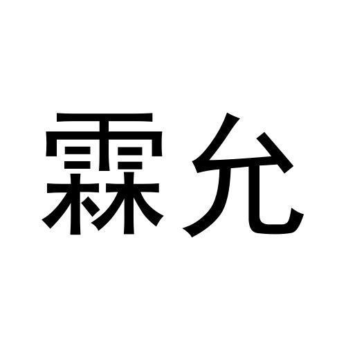 转让商标-霖允
