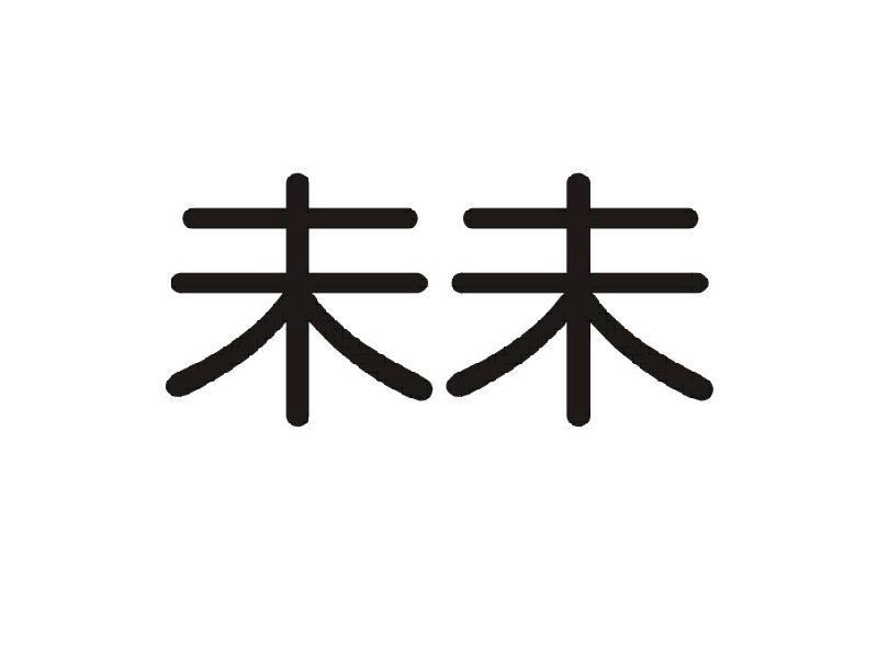 商标文字未未商标注册号 10403769,商标申请人佛山市捷力信贸易有限