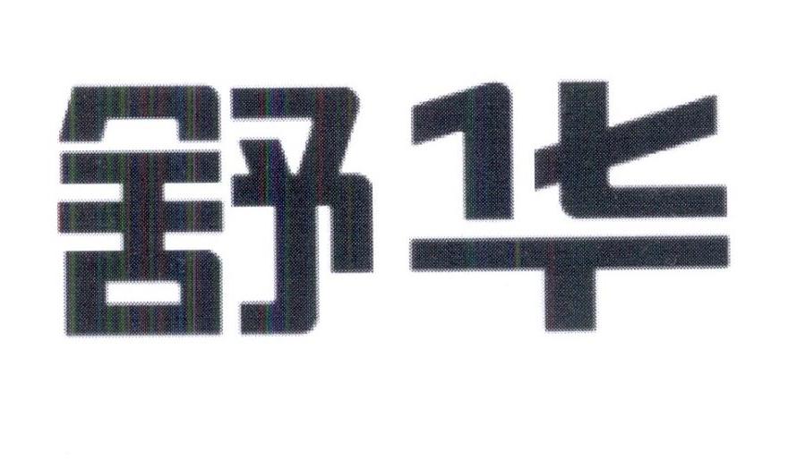 舒华商标标样