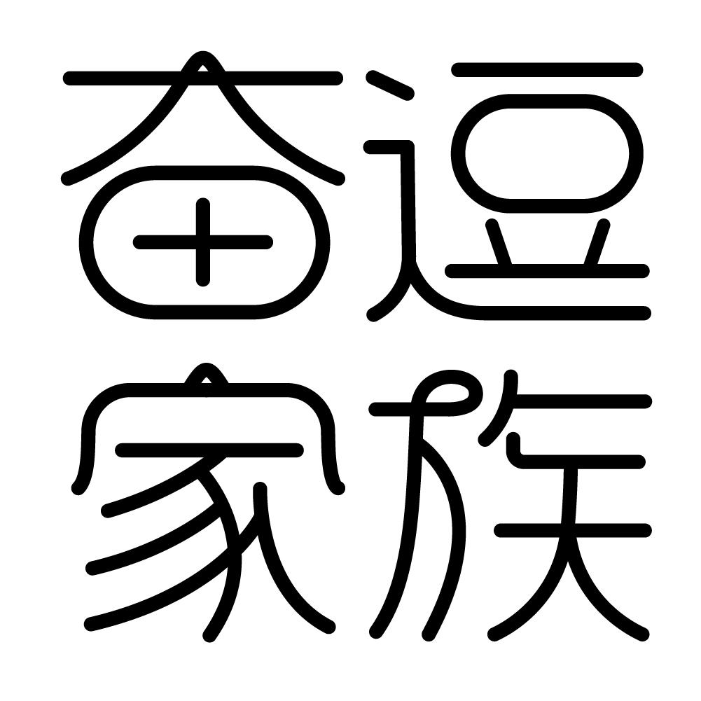 商標文字奮逗家族商標註冊號 49137993,商標申請人奮逗家族文化創意