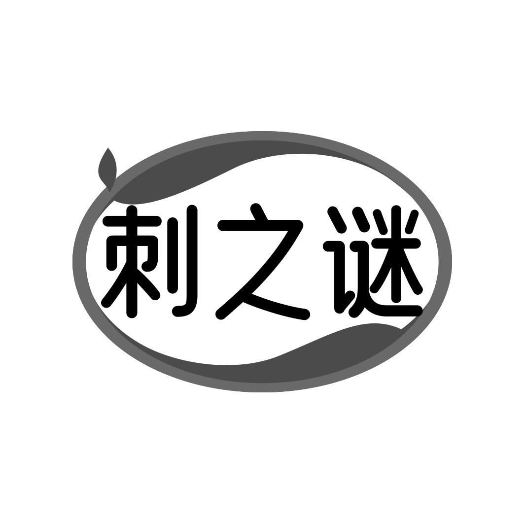 转让商标-刺之谜