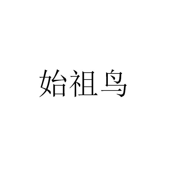 始祖鸟商标标样