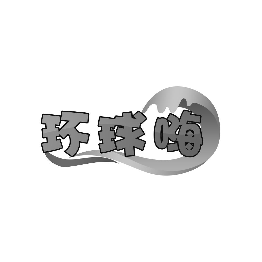 转让商标-环球嗨
