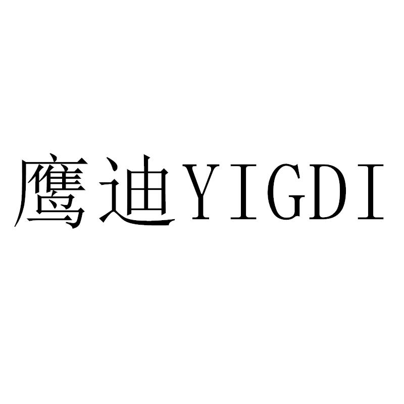 转让商标-鹰迪 YIGDI