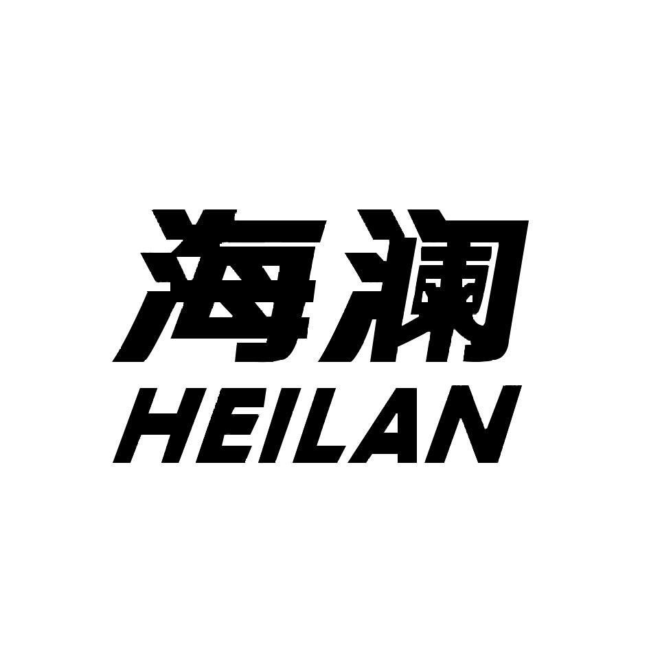 商标文字海澜 heilan商标注册号 53599072,商标申请人海澜之家品牌