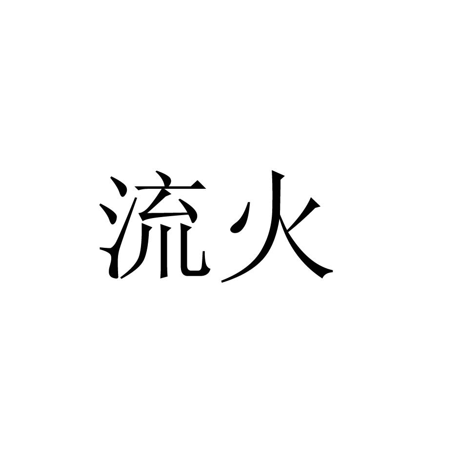 转让商标-流火