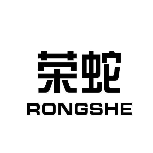 转让商标-荣蛇