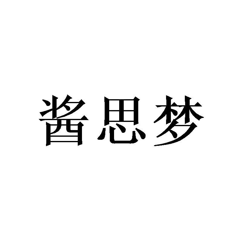 商标文字酱思梦商标注册号 49870980,商标申请人贵州省仁怀市思梦酒业