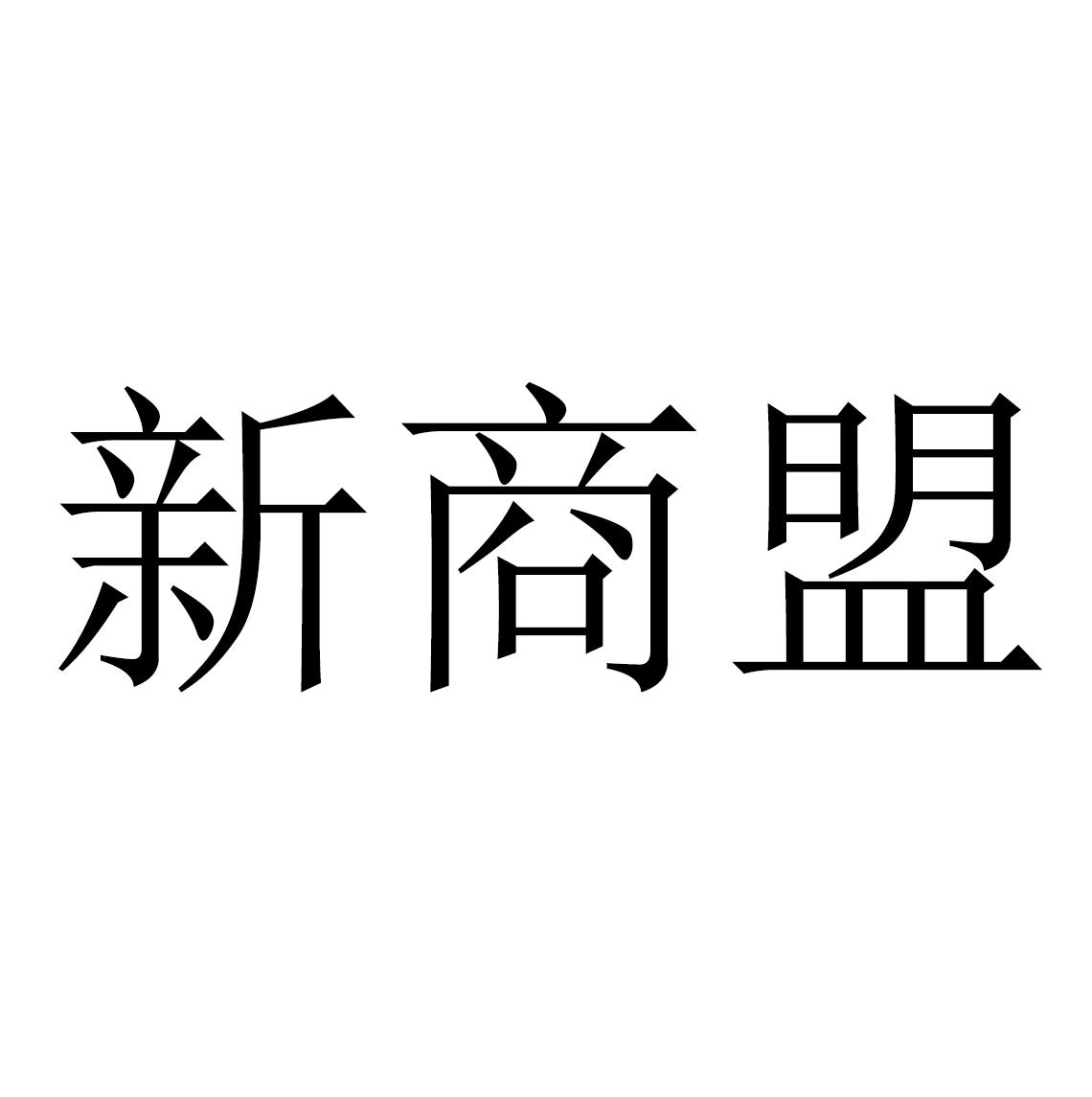 商标文字新商盟商标注册号 52597262,商标申请人张子峰的商标详情