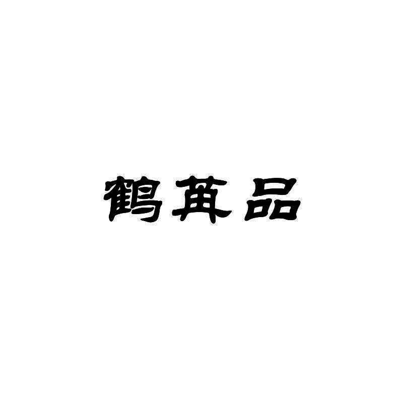 转让商标-鹤苒品